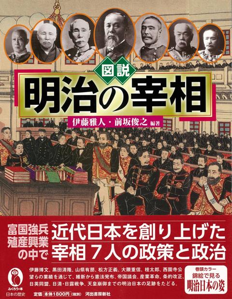 【バーゲン本】図説　明治の宰相