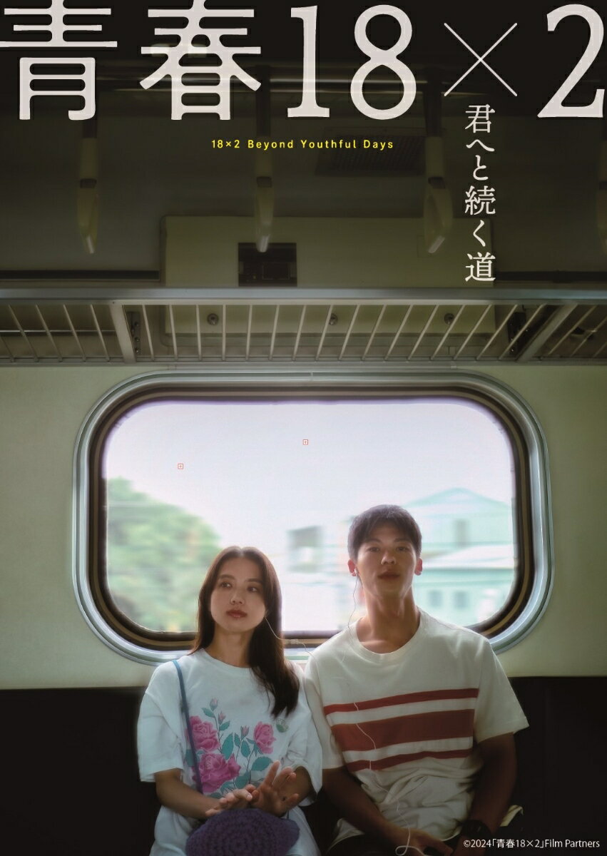 青春18×2 君へと続く道【Blu-ray】