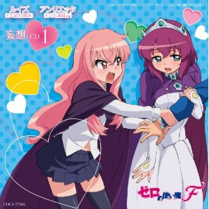 ゼロの使い魔F 妄想CD1 ルイズ(CV釘宮理恵)/アンリエッタ(CV川澄綾子)