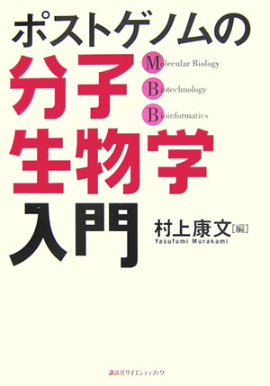 ポストゲノムの分子生物学入門