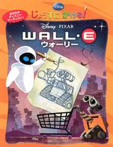 じょうずにかける！ウォーリー