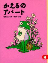 かえるのアパート