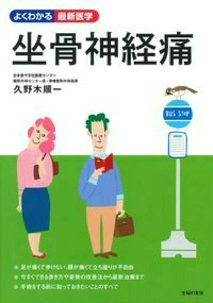 坐骨神経痛