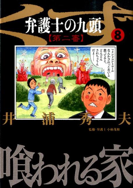 弁護士のくず 第二審（8）