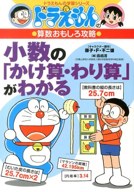 ドラえもんの算数おもしろ攻略 小数の「かけ算・わり算」がわかる