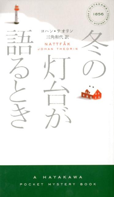 冬の灯台が語るとき