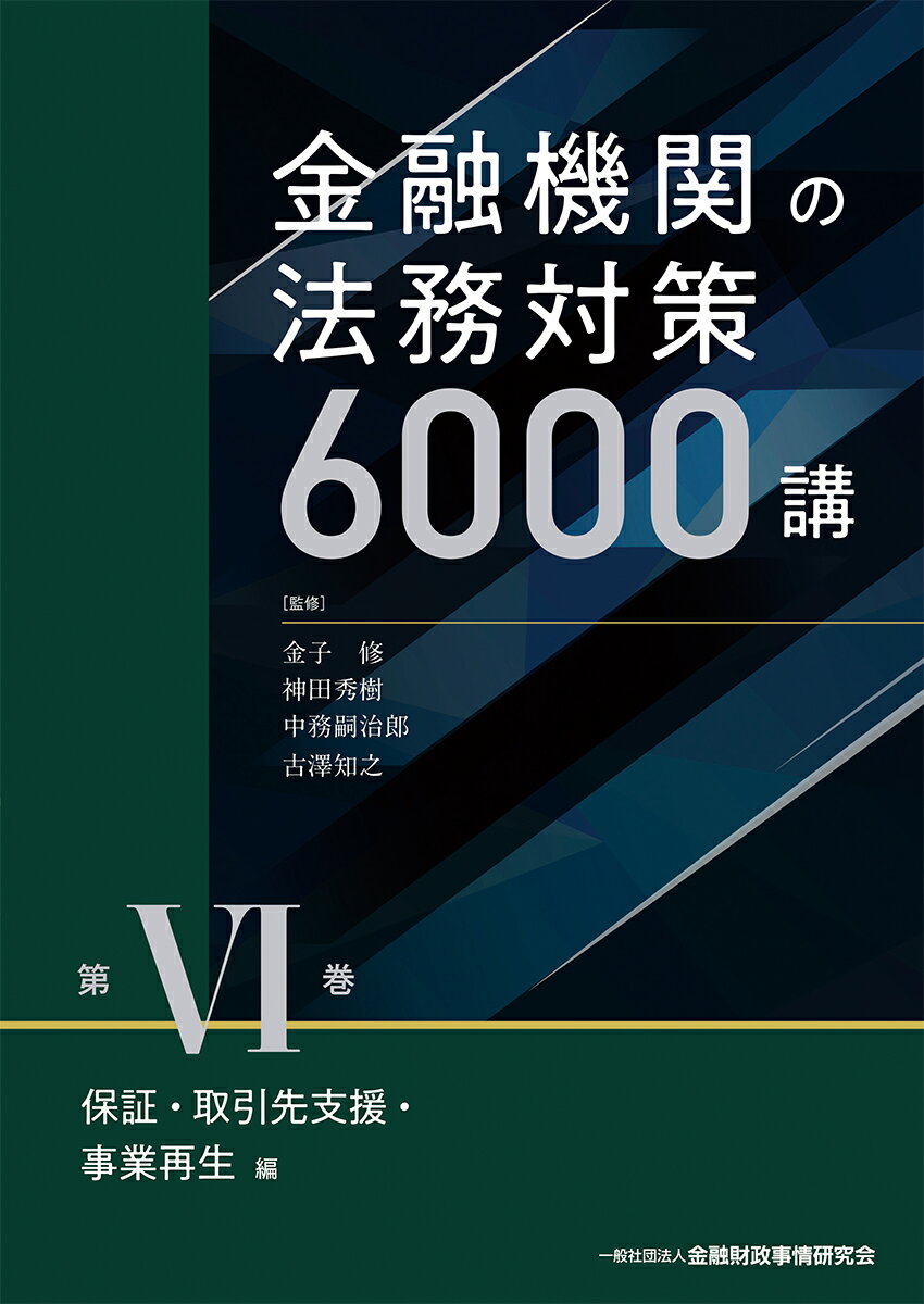 金融機関の法務対策6000講　第6巻