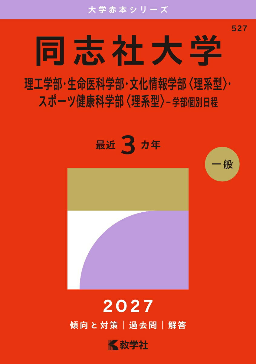 同志社大学（理工学部・生命医科学部・文化情報学部〈理系型〉・スポーツ健康科学部〈理系型〉-学部個別日程）