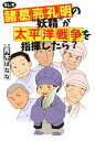 もしも諸葛亮孔明の”妖精”が太平洋戦争を指揮したら？ 青木ばなな