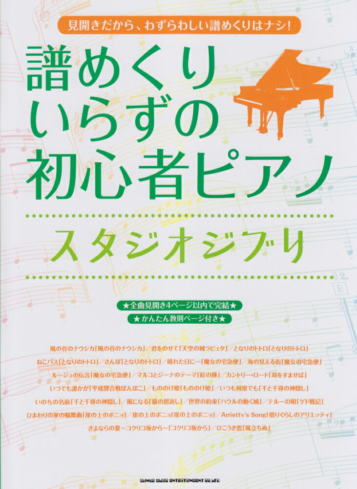譜めくりいらずの初心者ピアノスタジオジブリ