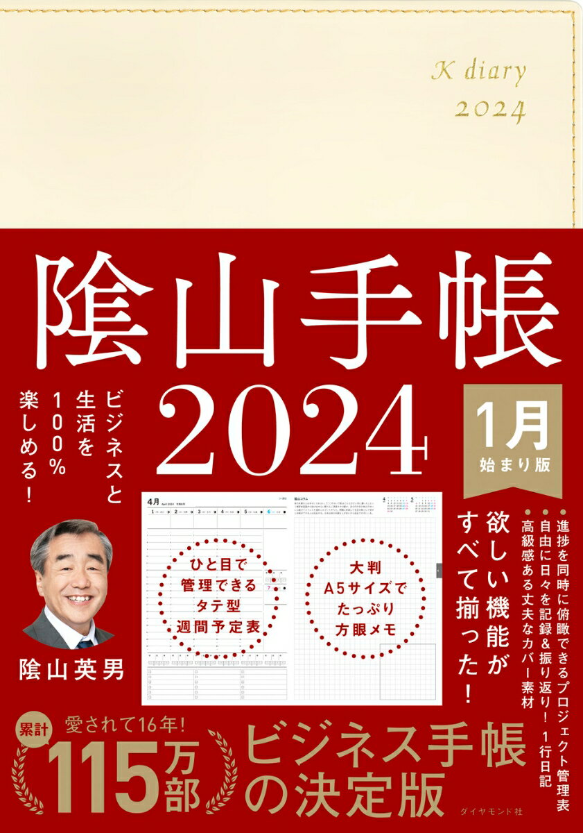 ビジネスと生活を100%楽しめる！ 陰山手帳2024（アイボリー）