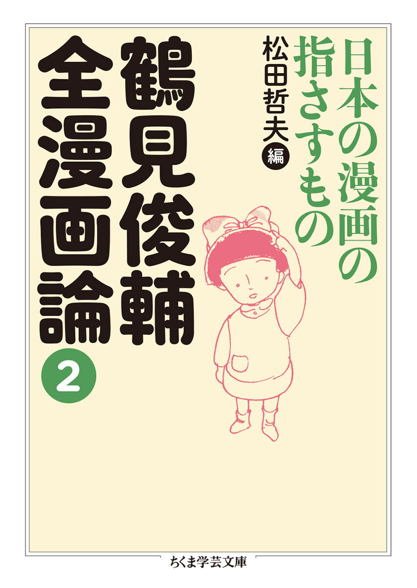 鶴見俊輔全漫画論2 日本の漫画の指さすもの （ちくま学芸文庫