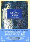 アンドルー・ラング世界童話集（第1巻）