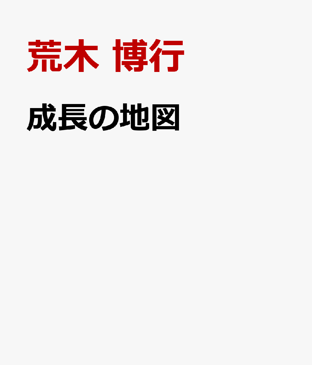 成長の地図の表紙