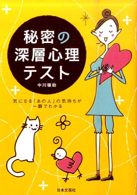 秘密の深層心理テスト 気になる「あの人」の気持ちが一瞬でわかる [ 中川穣助 ]