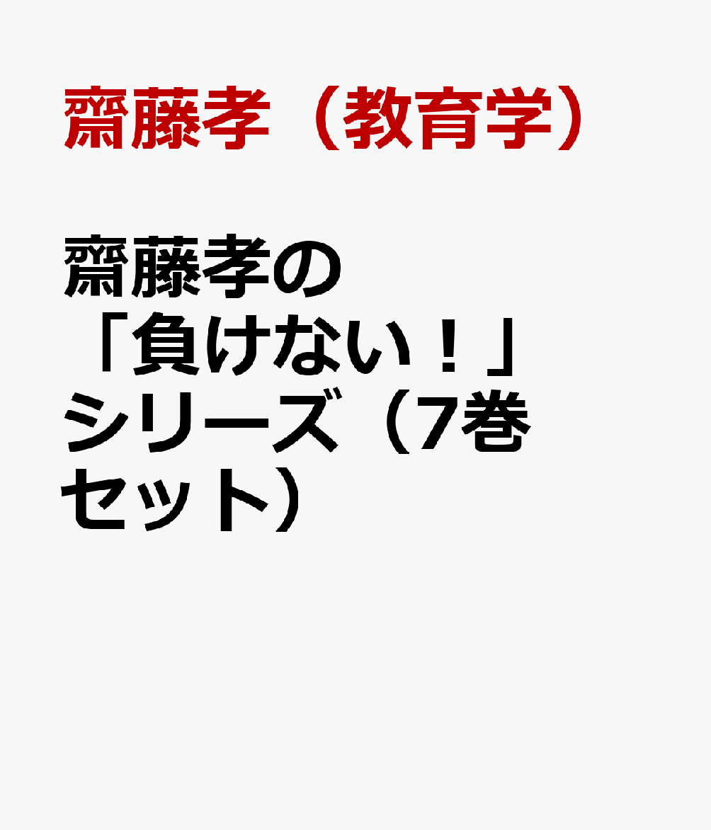 齋藤孝の「負けない！」シリーズ（7巻セット）