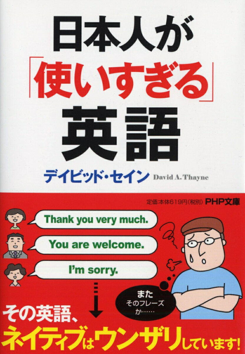 日本人が「使いすぎる」英語 （PHP