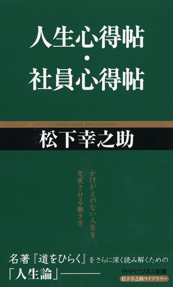 人生心得帖／社員心得帖 （PHPビジネス新書 松下幸之助ライブラリー） 松下幸之助