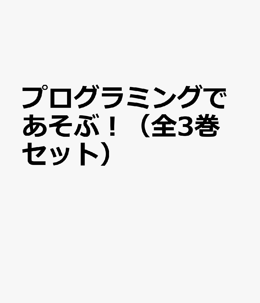 プログラミングであそぶ！（全3巻セット）