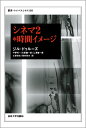 シネマ2・時間イメージ （叢書・ウニベルシタス） [ ジル・ドゥルーズ ]