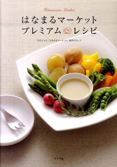 はなまるマーケットプレミアム・レシピ