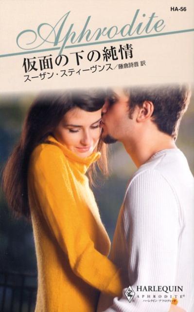 仮面の下の純情