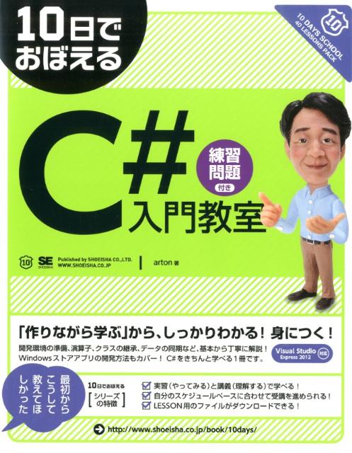 「作りながら学ぶ」から、しっかりわかる、身につく。開発環境の準備、演算子、クラスの継承、データの同期など、基本から丁寧に解説。Ｗｉｎｄｏｗｓストアアプリの開発方法もカバー。Ｃ＃をきちんと学べる１冊です。