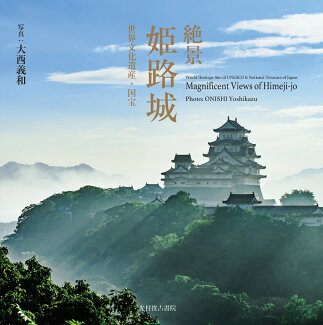 絶景 姫路城 世界文化遺産・国宝の表紙