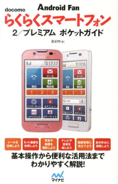 docomoらくらくスマートフォン2／プレミアムポケットガイド