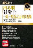 2022年版 出る順社労士 一問一答過去10年問題集 4 厚生年金保険法・社会保険に関する一般常識