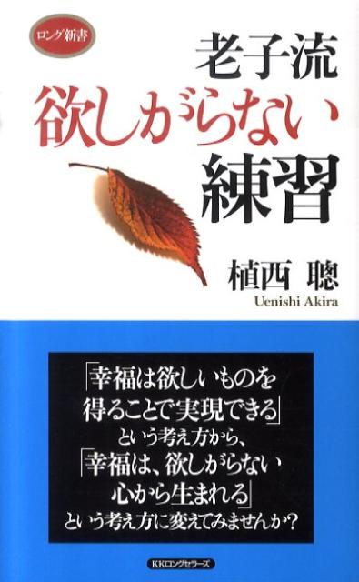 「老子流欲しがらない練習」の表紙