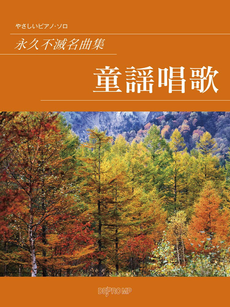 永久不滅名曲集　童謡唱歌