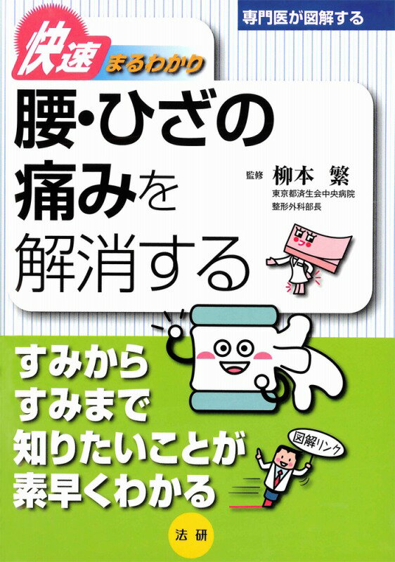 【謝恩価格本】腰・ひざの痛みを解消する 専門医が図解するシリーズ
