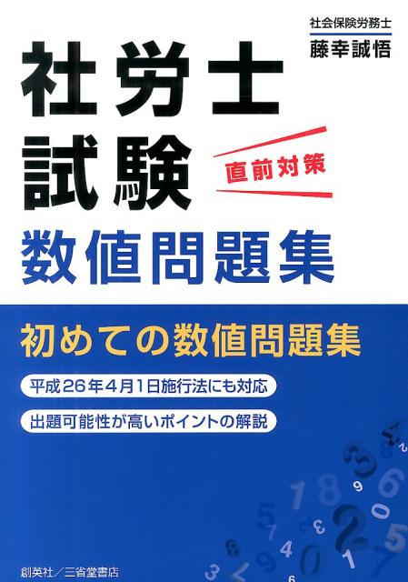 社労士試験直前対策数値問題集 [ 藤幸誠悟 ]