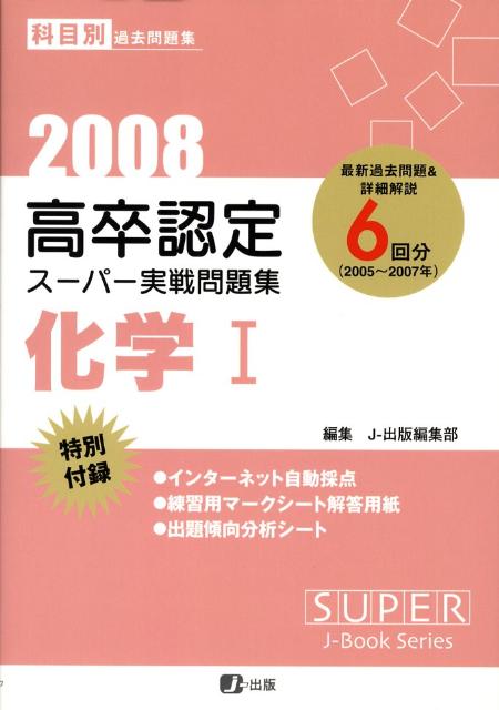 高卒認定スーパー実戦問題集化学1（2008）