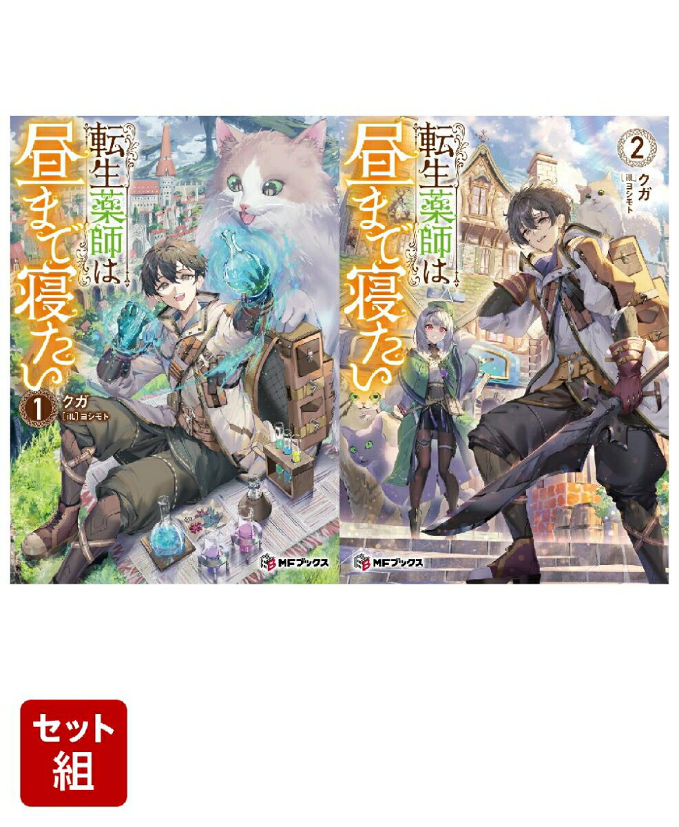 転生薬師は昼まで寝たい 2冊セット