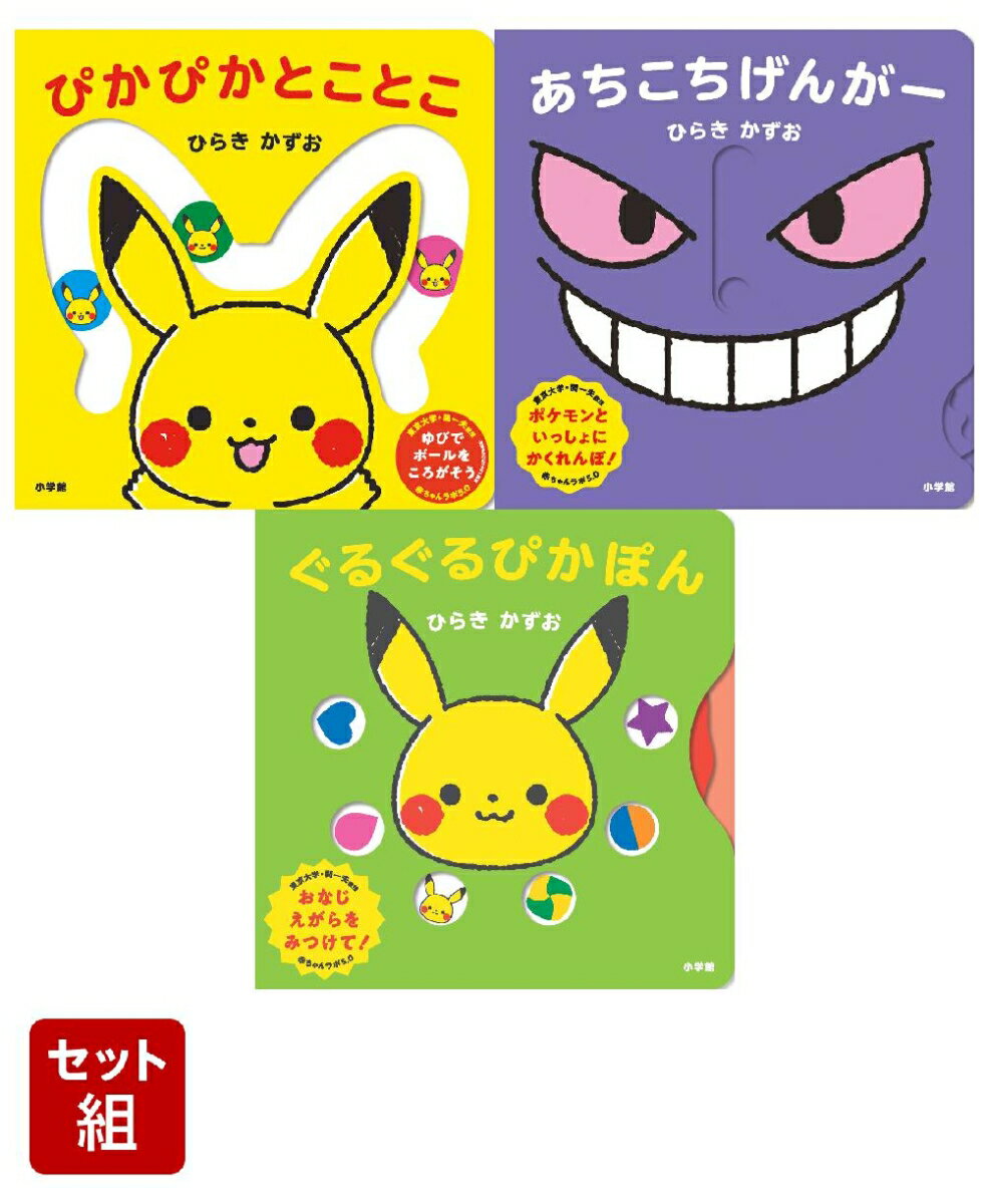 ひらきかずおのモンポケえほん 3冊セット