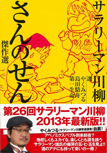 【バーゲン本】サラリーマン川柳　さんのせん傑作選