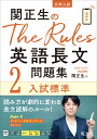 関正生のThe Rules 英語長文問題集2入試標準 関正生