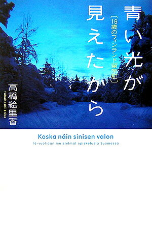 フィンランドで高校生になる！小学４年生のときに読んだ「ムーミン」の物語。その魅力に導かれてフィンランドへ旅立った１６歳の少女が出会ったのは、温かい人々と、真の教育だった。