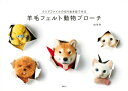 羊毛フェルト動物ブローチ　クリアファイルの切り抜き型で作る [ のそ子 ]