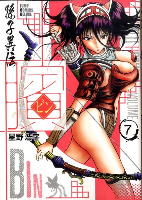 ビン〜孫子異伝〜（7）