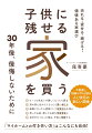 きちんと調べれば、不動産購入は怖いものではありません。適切な物件を選び、家を資産として育てていくことで、いま、この瞬間の暮らしを豊かにするだけでなく、後世に引き継ぐ「バトン」にもなり得る。それがマイホームの魅力です。