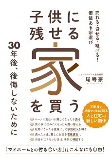 子供に残せる家を買う 売れる・貸せる・継げる! 価値ある家選びの表紙