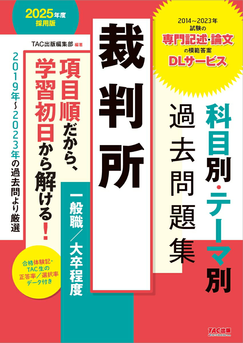 2025年度採用版　裁判所　科目別・テーマ別過去問題集（一般職／大卒程度）