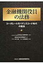 金融機関役員の法務 コーポレートガバナンスコード時代の職責 