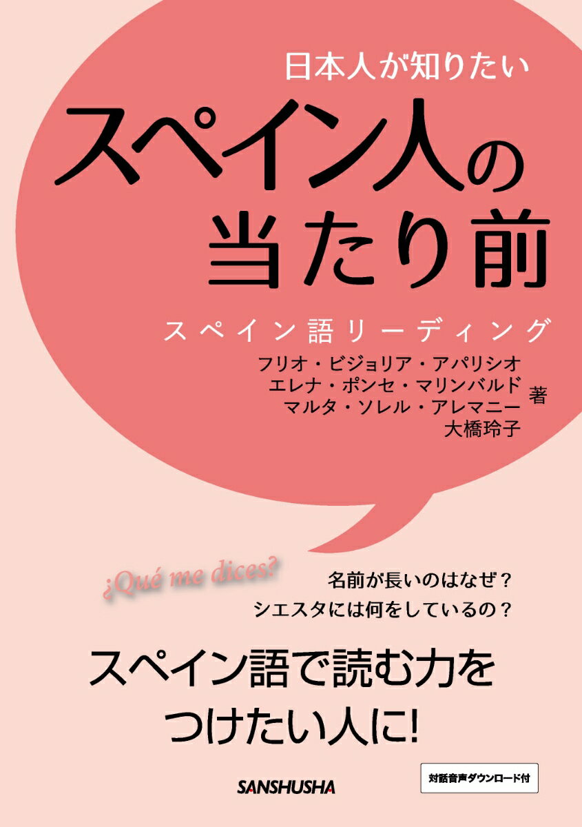 日本人が知りたいスペイン人の当たり前 [ フリオ・ビジョリア・アパリシオ ]