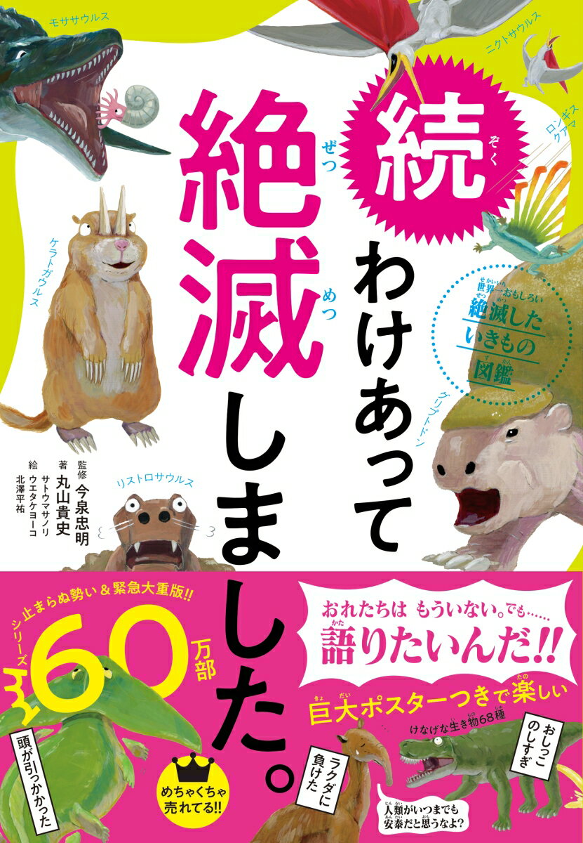 心を豊かにする本、予約ドットコム  今泉 忠明 監修 『続 わけあって絶滅しました。』を通販予約する♪