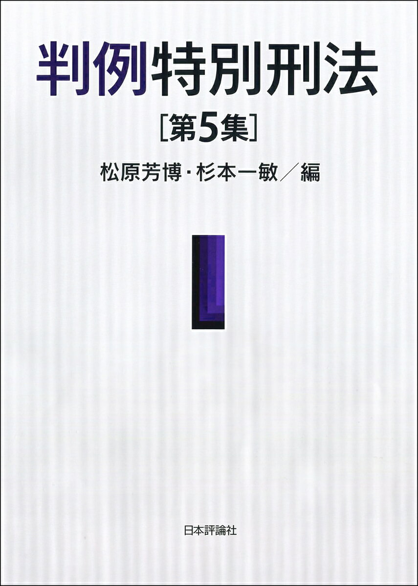 判例特別刑法 第5集