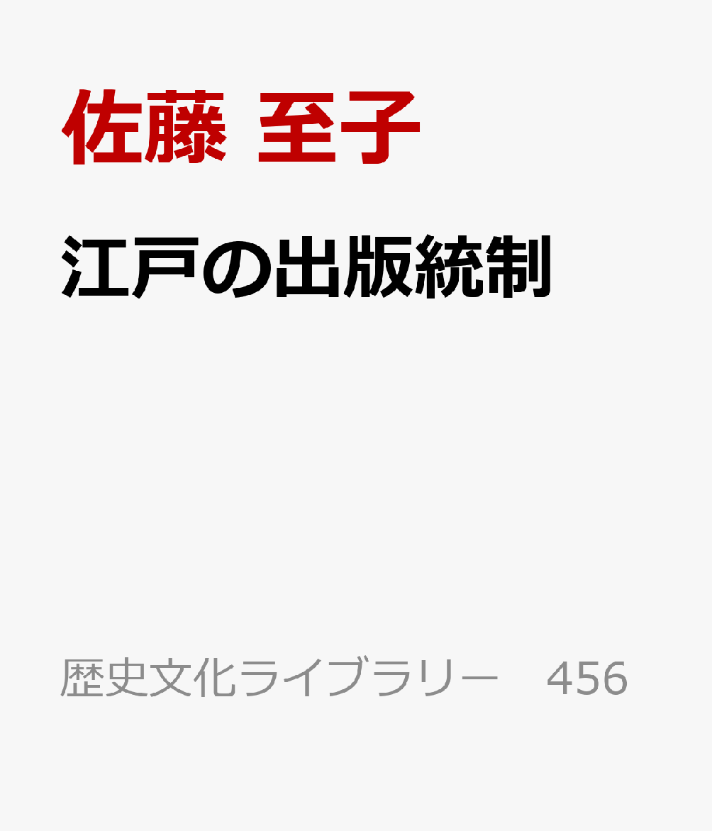 江戸の出版統制 : 弾圧に翻弄された戯作者たち 書影